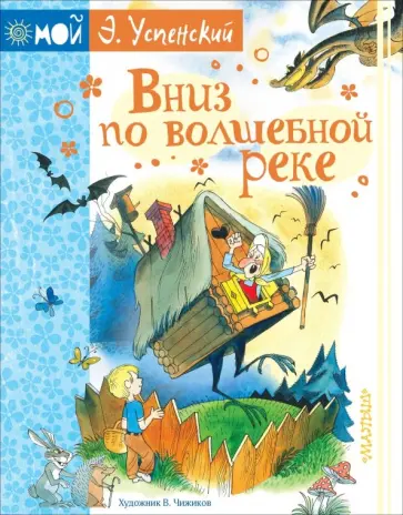 Эдуард Успенский - Вниз по волшебной реке обложка книги