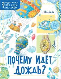 Петр Волцит - Почему идёт дождь? обложка книги