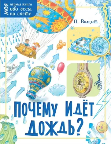 Петр Волцит - Почему идёт дождь? Петр Волцит - Почему идёт дождь? обложка книги