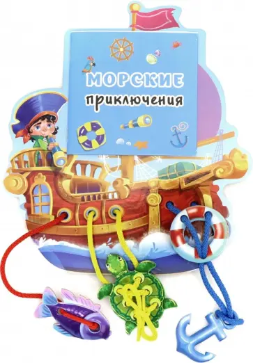 Морские приключения обложка книги