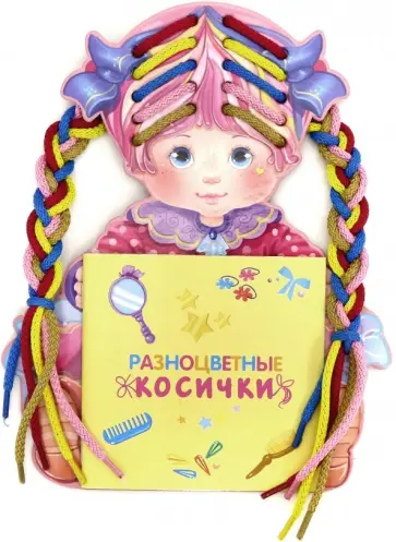 Разноцветные косички обложка книги