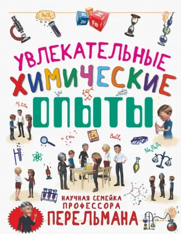 Вайткене, Аниашвили - Увлекательные химические опыты Вайткене, Аниашвили - Увлекательные химические опыты обложка книги