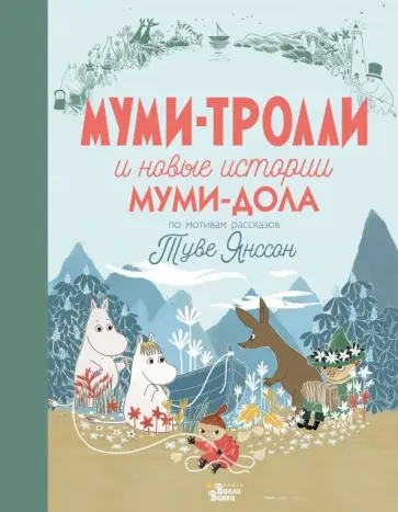Хариди, Янссон - Муми-тролли и новые истории Муми-дола обложка книги