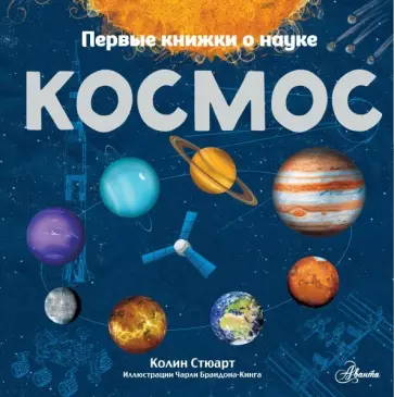 Колин Стюарт - Космос Колин Стюарт - Космос обложка книги