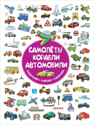 Мария Глотова - Самолеты, корабли, автомобили обложка книги