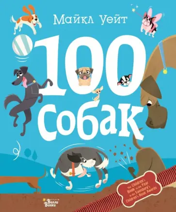 Майкл Уейт - 100 собак обложка книги