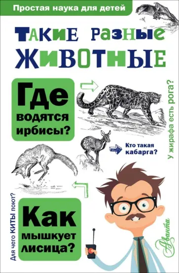 Игорь Павлинов - Такие разные животные обложка книги