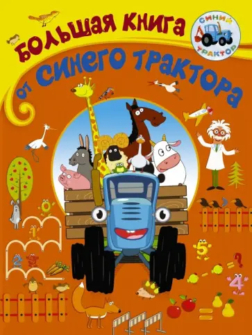 Артем Колпаков - Большая книга от Синего трактора Артем Колпаков - Большая книга от Синего трактора обложка книги