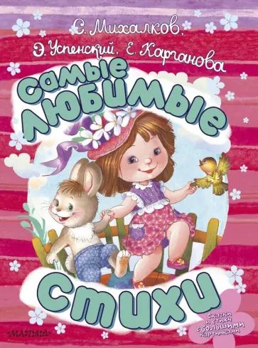 Михалков, Успенский - Самые любимые стихи Михалков, Успенский - Самые любимые стихи обложка книги