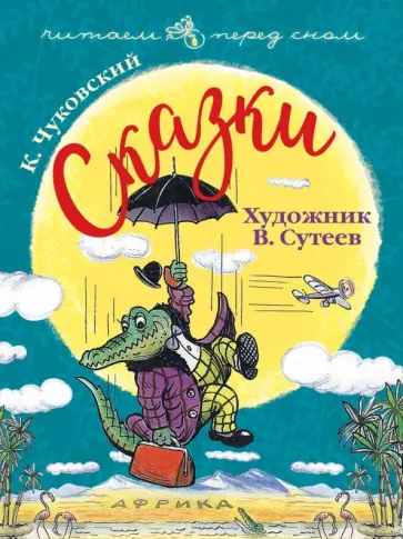 Корней Чуковский - Сказки. Художник В. Сутеев обложка книги