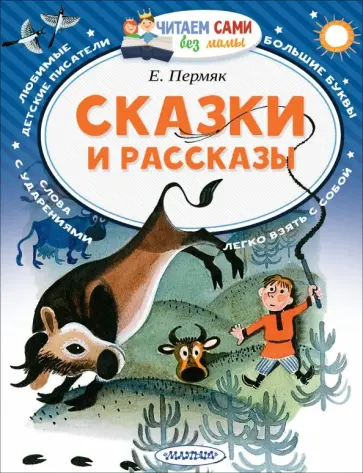 Евгений Пермяк - Сказки и рассказы Евгений Пермяк - Сказки и рассказы обложка книги