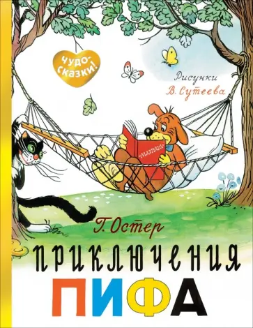 Григорий Остер - Приключения Пифа обложка книги