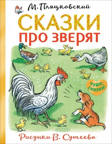 Михаил Пляцковский - Сказки про зверят обложка книги
