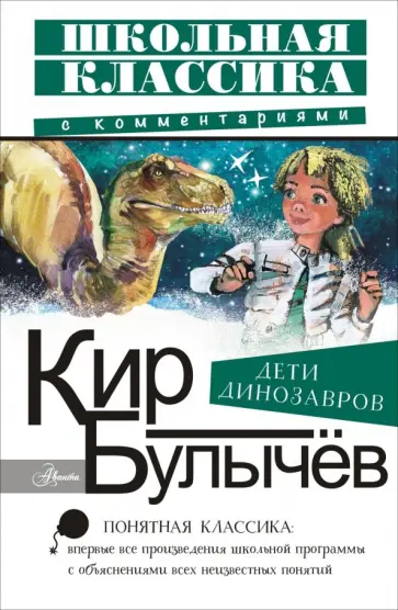 Кир Булычев - Дети динозавров обложка книги