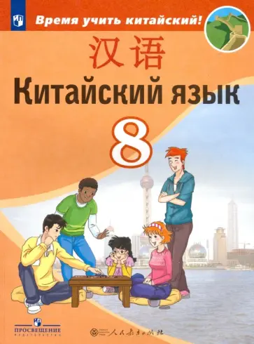 Сизова, Чэнь - Китайский язык. 8 класс. Второй иностранный. Учебник. ФГОС Сизова, Чэнь - Китайский язык. 8 класс. Второй иностранный. Учебник. ФГОС обложка книги