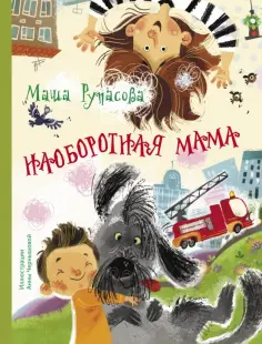 Маша Рупасова - Наоборотная мама обложка книги