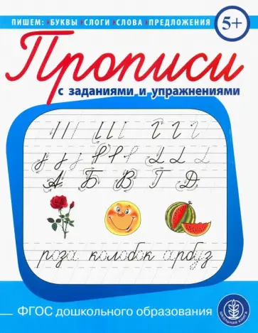 Прописи с заданиями и упражнениями. Пишем буквы, слоги, слова, предложения. ФГОС ДО обложка книги