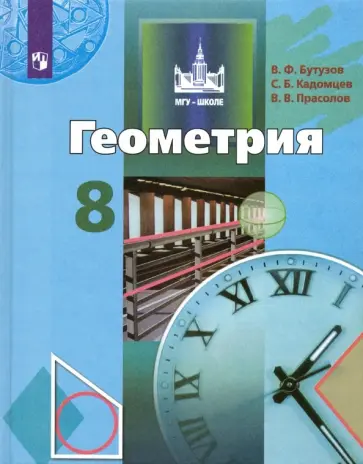 Бутузов, Кадомцев - Геометрия. 8 класс. Учебник. ФП. ФГОС Бутузов, Кадомцев - Геометрия. 8 класс. Учебник. ФП. ФГОС обложка книги