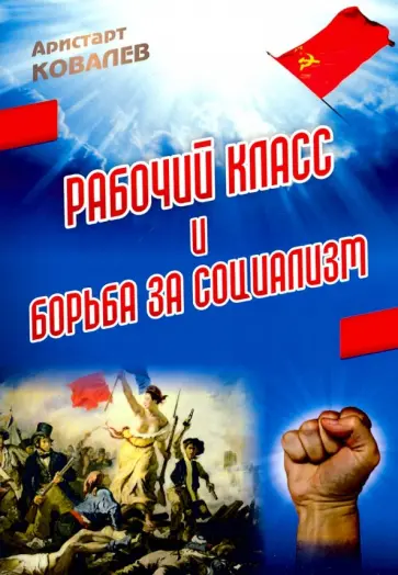 Аристарт Ковалев - Рабочий класс и борьба за социализм Аристарт Ковалев - Рабочий класс и борьба за социализм обложка книги