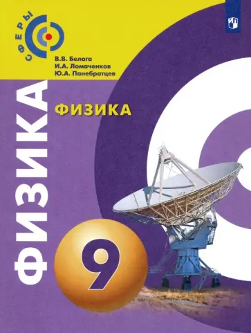 Белага, Ломаченков - Физика. 9 класс. Учебник. ФГОС Белага, Ломаченков - Физика. 9 класс. Учебник. ФГОС обложка книги
