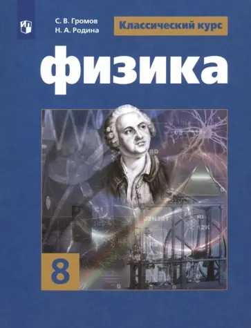 Панебратцев, Родина - Физика. 8 класс. Учебник. ФП. ФГОС Панебратцев, Родина - Физика. 8 класс. Учебник. ФП. ФГОС обложка книги