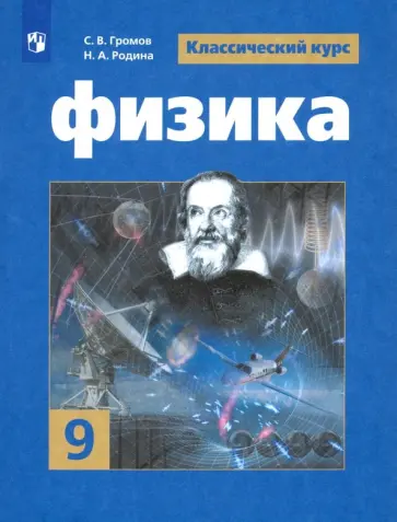 Громов, Родина - Физика. 9 класс. Учебник. ФГОС Громов, Родина - Физика. 9 класс. Учебник. ФГОС обложка книги