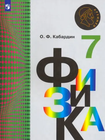 Олег Кабардин - Физика. 7 класс. Учебник. ФГОС Олег Кабардин - Физика. 7 класс. Учебник. ФГОС обложка книги