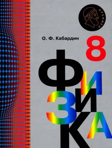Олег Кабардин - Физика. 8 класс. Учебник. ФГОС Олег Кабардин - Физика. 8 класс. Учебник. ФГОС обложка книги