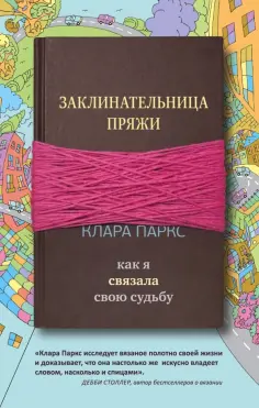 Клара Паркс - Заклинательница пряжи. Как я связала свою судьбу обложка книги
