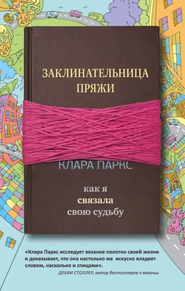 Клара Паркс - Заклинательница пряжи. Как я связала свою судьбу обложка книги