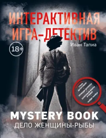 Тапиа, Монсэ - Интерактивная игра-детектив. Mystery book: дело женщины-Рыбы. Стань детективом и помоги раскрыть обложка книги