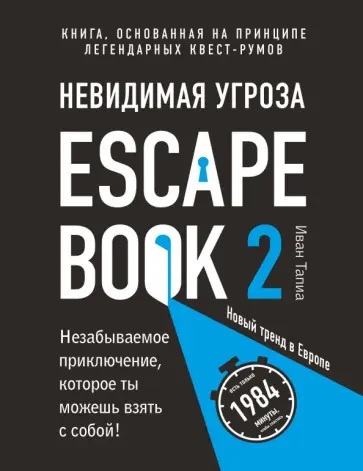 Иван Тапиа - Escape Book 2. Невидимая угроза. Книга, основанная на принципе легендарных квест-румов обложка книги