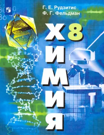 Рудзитис, Фельдман - Химия. 8 класс. Учебник. ФП Рудзитис, Фельдман - Химия. 8 класс. Учебник. ФП обложка книги