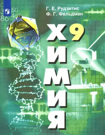 Рудзитис, Фельдман - Химия. 9 класс. Учебник. ФГОС Рудзитис, Фельдман - Химия. 9 класс. Учебник. ФГОС обложка книги