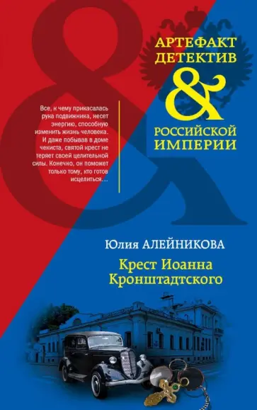 Юлия Алейникова - Крест Иоанна Кронштадтского обложка книги