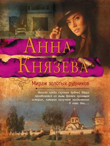 Анна Князева - Мираж золотых рудников обложка книги