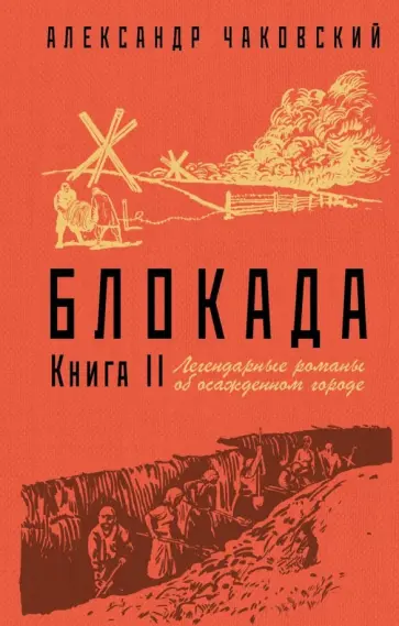 Александр Чаковский - Блокада. Книга II Александр Чаковский - Блокада. Книга II обложка книги