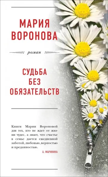 Мария Воронова - Судьба без обязательств обложка книги