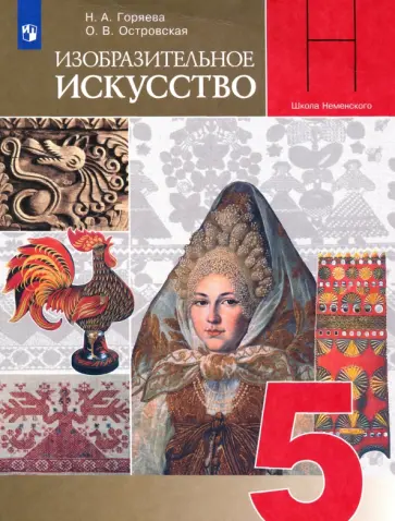 Горяева, Островская - Изобразительное искусство. Декоративно-прикладное искусство в жизни человека. 5 класс. Учебник. ФГОС Горяева, Островская - Изобразительное искусство. Декоративно-прикладное искусство в жизни человека. 5 класс. Учебник. ФГОС обложка книги
