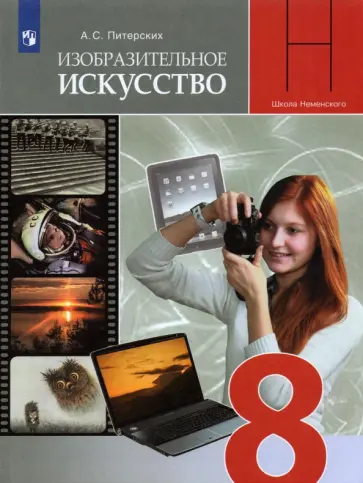 Алексей Питерских - ИЗО. 8 класс. Изобразительное искусство в театре, кино, на телевидении. Учебник. ФГОС Алексей Питерских - ИЗО. 8 класс. Изобразительное искусство в театре, кино, на телевидении. Учебник. ФГОС обложка книги