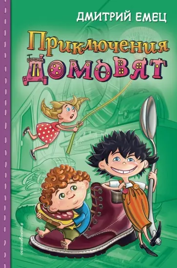Дмитрий Емец - Приключения домовят Дмитрий Емец - Приключения домовят обложка книги