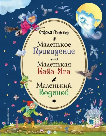 Отфрид Пройслер - Маленькая Баба-Яга. Маленький Водяной. Маленькое Привидение Отфрид Пройслер - Маленькая Баба-Яга. Маленький Водяной. Маленькое Привидение обложка книги