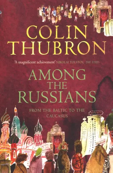 Colin Thubron - Among the Russians. From Baltic to the Caucasus обложка книги
