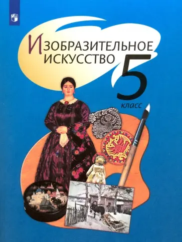 Шпикалова, Ершова - Изобразительное искусство. 5 класс. Учебник. ФГОС обложка книги