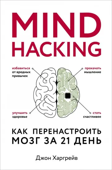 Джон Харгрейв - Mind hacking. Как перенастроить мозг за 21 день обложка книги