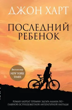 Джон Харт - Последний ребенок обложка книги