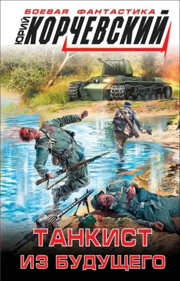 Юрий Корчевский - Танкист из будущего Юрий Корчевский - Танкист из будущего обложка книги