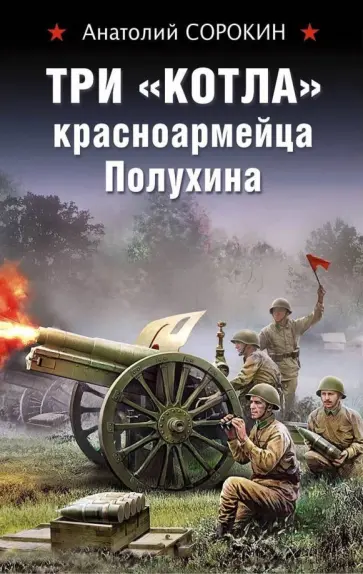 Анатолий Сорокин - Три "котла" красноармейца Полухина Анатолий Сорокин - Три "котла" красноармейца Полухина обложка книги