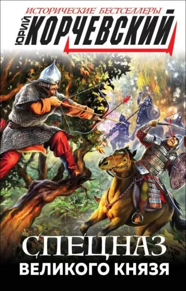 Юрий Корчевский - Спецназ Великого князя обложка книги