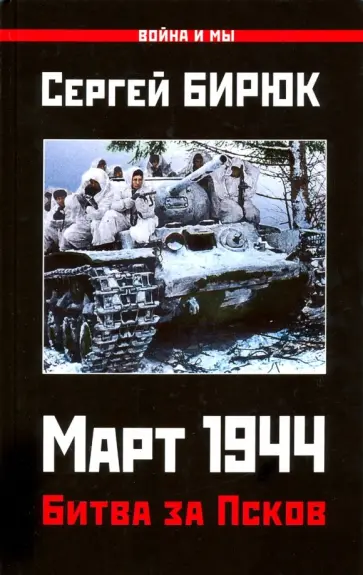 Сергей Бирюк - Март 1944. Битва за Псков Сергей Бирюк - Март 1944. Битва за Псков обложка книги